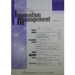 イノベーション・マネジメント研究〈2004 No.1〉特集 イノベーションとMOT [単行本]