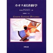 カオス経済動学 [単行本]