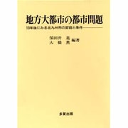地方大都市の都市問題―10年後にみる北九州市の変容と条件 [単行本]