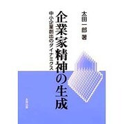 企業家精神の生成―中小企業創出のダイナミクス [単行本]
