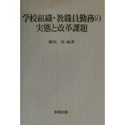 学校組織・教職員勤務の実態と改革課題 [単行本]