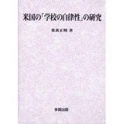 米国の学校の自律性の研究 [単行本]