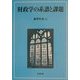 財政学の系譜と課題 [単行本]