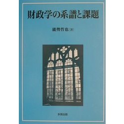 財政学の系譜と課題 [単行本]