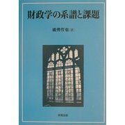 財政学の系譜と課題 [単行本]