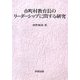 市町村教育長のリーダーシップに関する研究 [単行本]