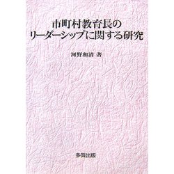 市町村教育長のリーダーシップに関する研究 [単行本]