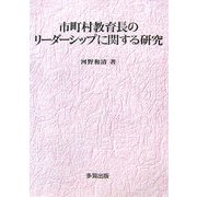 市町村教育長のリーダーシップに関する研究 [単行本]
