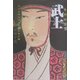 武士(もののふ)―ラストサムライたちの生と死 [単行本]