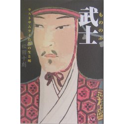 武士(もののふ)―ラストサムライたちの生と死 [単行本]
