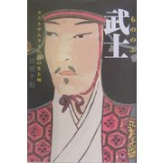 武士(もののふ)―ラストサムライたちの生と死 [単行本]