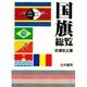 国旗総覧(ユネスコ選書) [全集叢書]