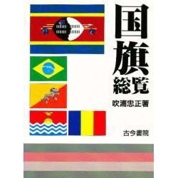 国旗総覧(ユネスコ選書) [全集叢書]