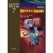 新ガイドラインを読み解く(プレホスピタルMook〈7〉) [単行本]