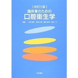 臨床家のための口腔衛生学 改訂5版 [単行本]