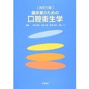 臨床家のための口腔衛生学 改訂5版 [単行本]