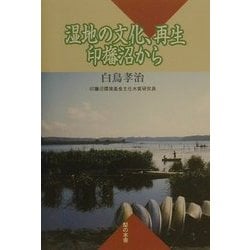 湿地の文化、再生―印旛沼から [単行本]
