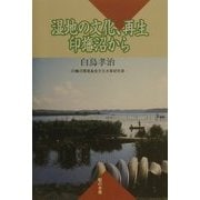 湿地の文化、再生―印旛沼から [単行本]