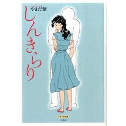 しんきらり(その他) [単行本]