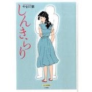 しんきらり(その他) [単行本]