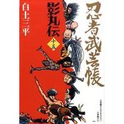 忍者武芸帳 影丸伝<15>(その他) [コミック]