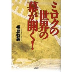 ミロクの世界の幕が開く! [単行本]