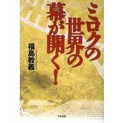 ミロクの世界の幕が開く! [単行本]