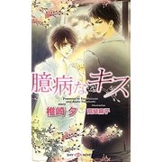 臆病なキス(SHYノベルズ) [新書]