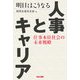 明日はこうなる人事とキャリア―仕事本位社会の未来戦略 [単行本]