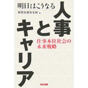 明日はこうなる人事とキャリア―仕事本位社会の未来戦略 [単行本]