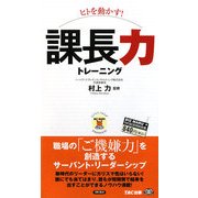 ヒトを動かす!課長力トレーニング(ビジマル) [単行本]