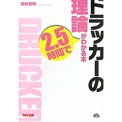 ドラッカーの理論が2.5時間でわかる本 [単行本]
