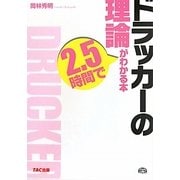 ドラッカーの理論が2.5時間でわかる本 [単行本]