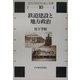 鉄道建設と地方政治(近代日本の社会と交通〈第10巻〉) [全集叢書]