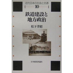 鉄道建設と地方政治(近代日本の社会と交通〈第10巻〉) [全集叢書]