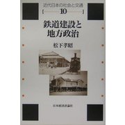 鉄道建設と地方政治(近代日本の社会と交通〈第10巻〉) [全集叢書]