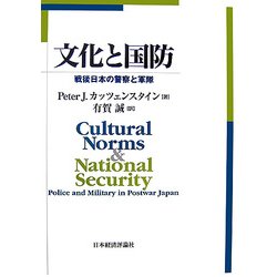 文化と国防―戦後日本の警察と軍隊 [単行本]