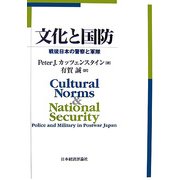 文化と国防―戦後日本の警察と軍隊 [単行本]