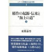 稲作の起源・伝来と“海上の道"〈上〉(シリーズ沖縄史を読み解く〈1〉) [単行本]