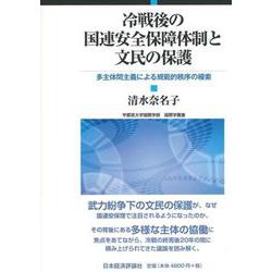 冷戦後の国連安全保障体制と文民の保護―多主体間主義による規範的秩序の模索(宇都宮大学国際学部国際学叢書) [単行本]