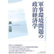 軍事環境問題の政治経済学 [単行本]