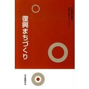 復興まちづくり（日本建築学会叢書 8 大震災に備えるシリーズ 2） [全集叢書]