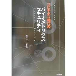 ユビキタス時代のバイオメトリクスセキュリティ [単行本]