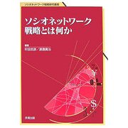 ソシオネットワーク戦略とは何か(ソシオネットワーク戦略研究叢書) [単行本]