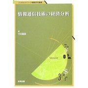 情報通信技術の経済分析(ソシオネットワーク戦略研究叢書) [単行本]