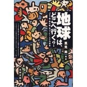 地球は、どこへ行く?―ゴルフ場、再生紙、缶コーヒー、エビの授業 [単行本]