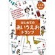 はじめてのあいうえおトランプ [単行本]