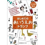 はじめてのあいうえおトランプ [単行本]