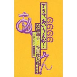 アラマ、あいうえお!―ことばをあるく9000日 [単行本]