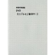 授業実践講座DVDミニ「ひと」塾 2011 2[DVD] [単行本]